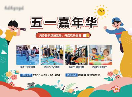 源文件下载【享设计】搜索编号：24090033940177085【五一活动嘉年华展板】