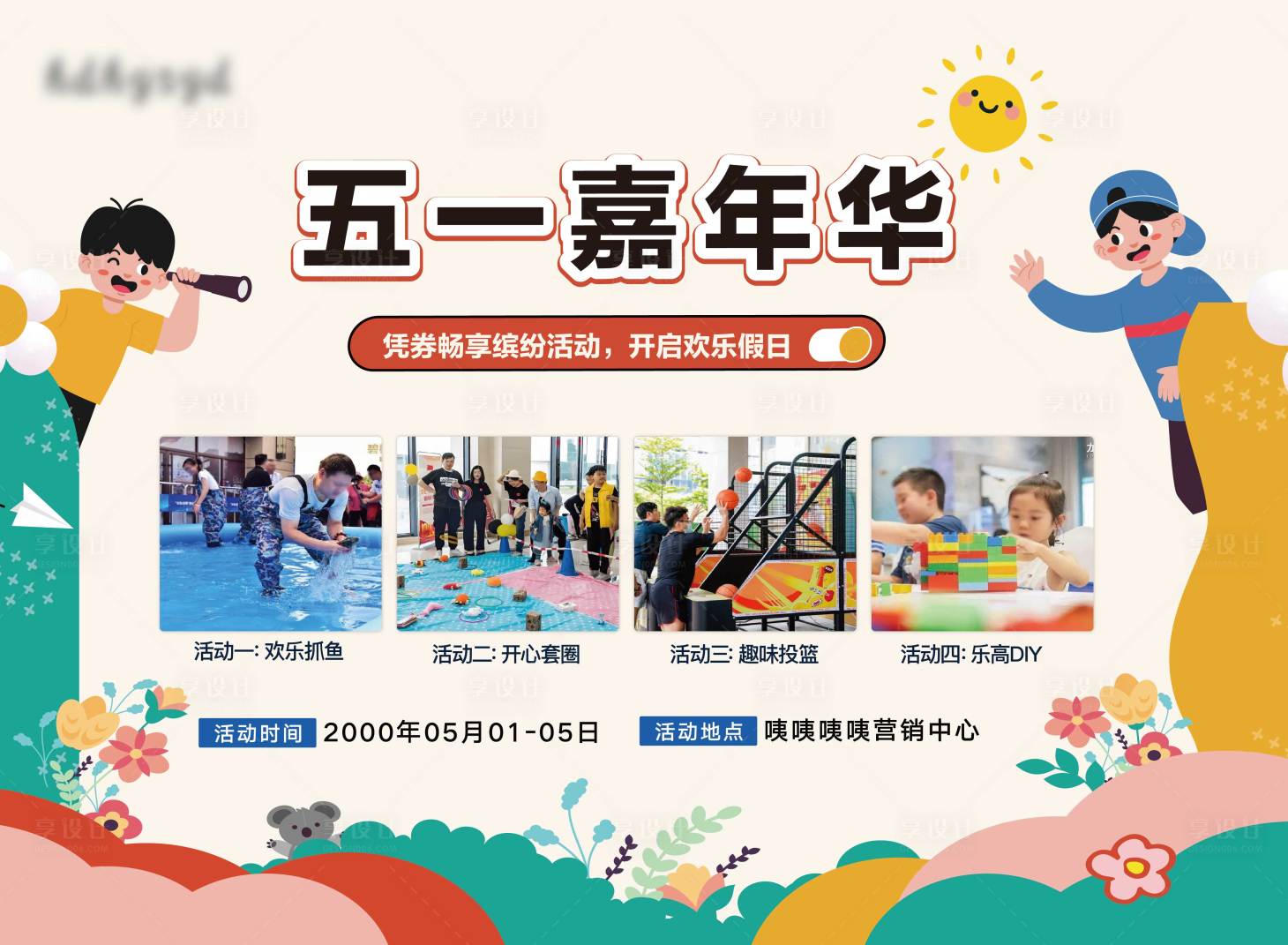 源文件下载【享设计】搜索编号：24090033940177085【五一活动嘉年华展板】