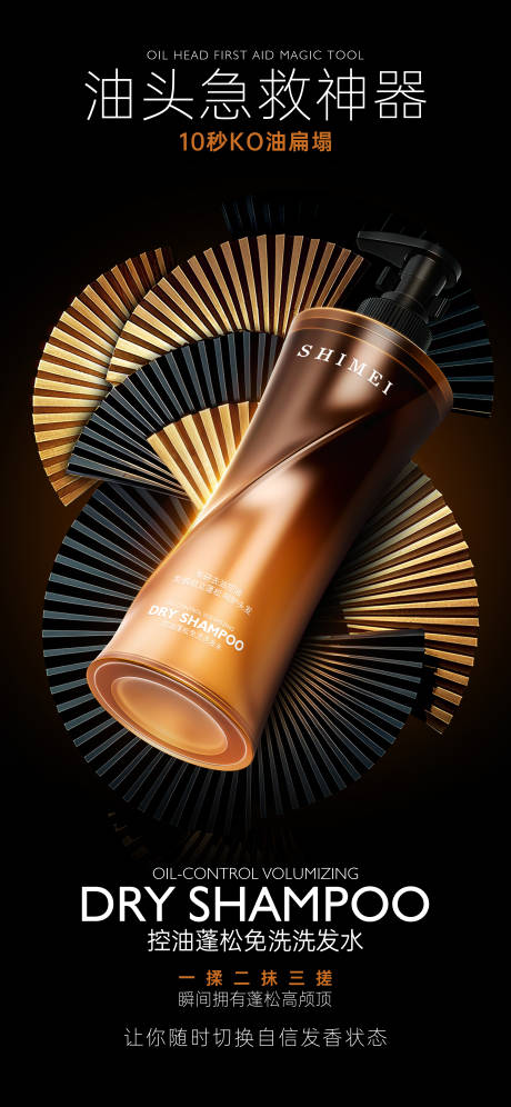 源文件下载【享设计】搜索编号：97520033961041545【控油洗发水黑金海报】
