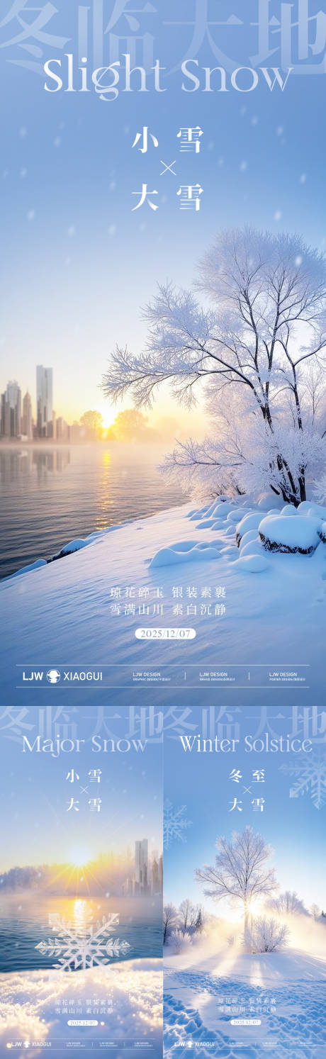 源文件下载【享设计】搜索编号：98000034023893525【地产小雪大雪冬至实景海报】