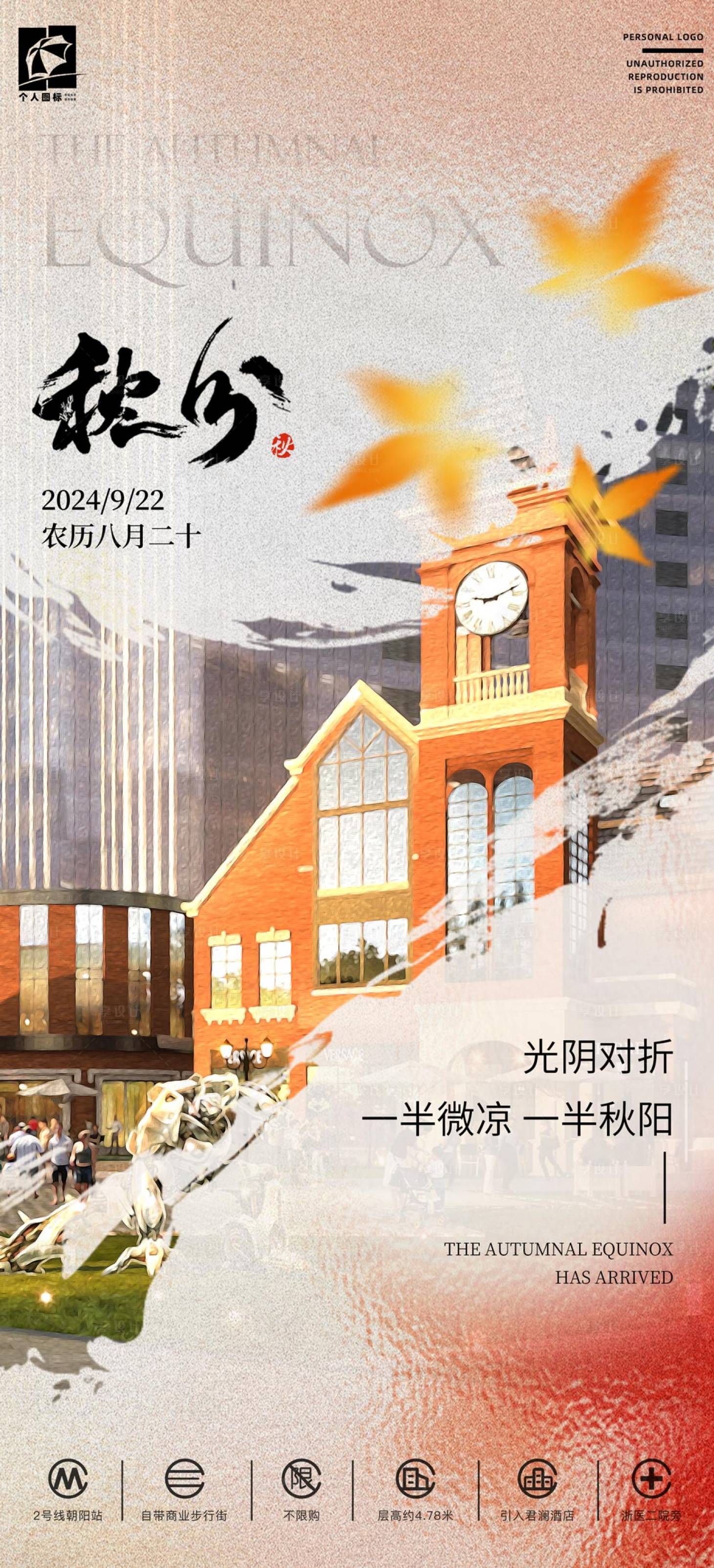 源文件下载【享设计】搜索编号：45040034106123143【秋分城市风格海报】