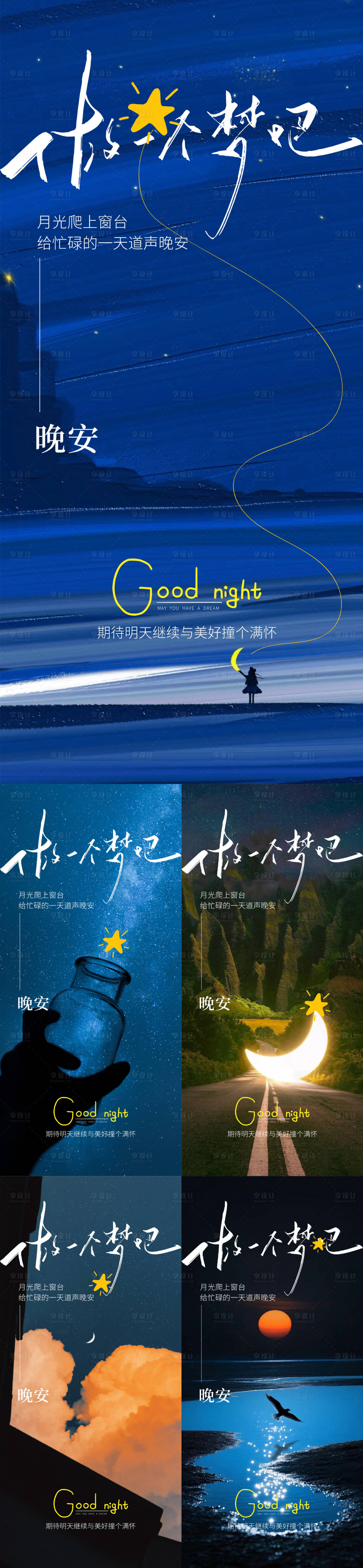 源文件下载【享设计】搜索编号：59660033846711593【晚安日签系列海报】