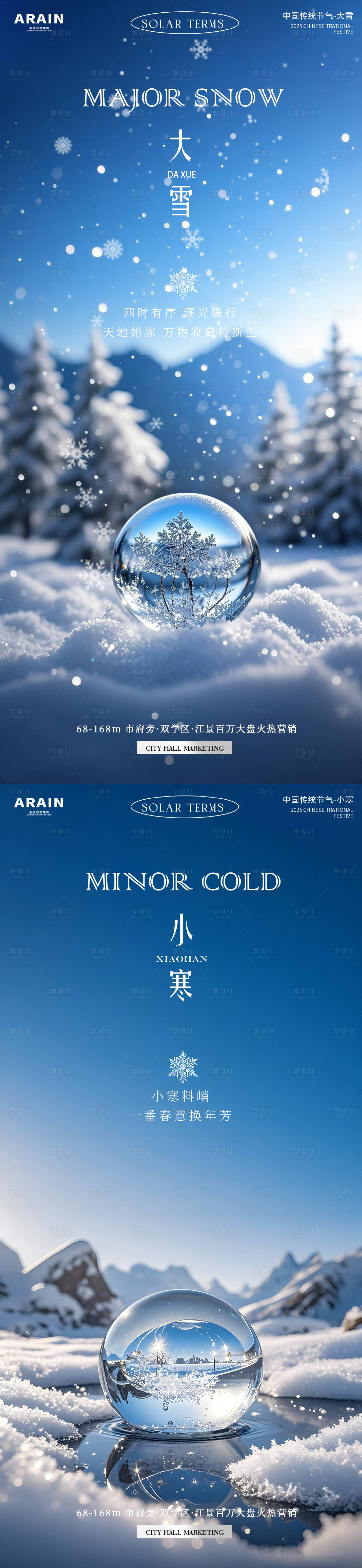 源文件下载【享设计】搜索编号：56030034236743620【大雪小寒海报】