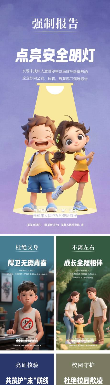 源文件下载【享设计】搜索编号：82710034067452464【未成年保护系列海报】