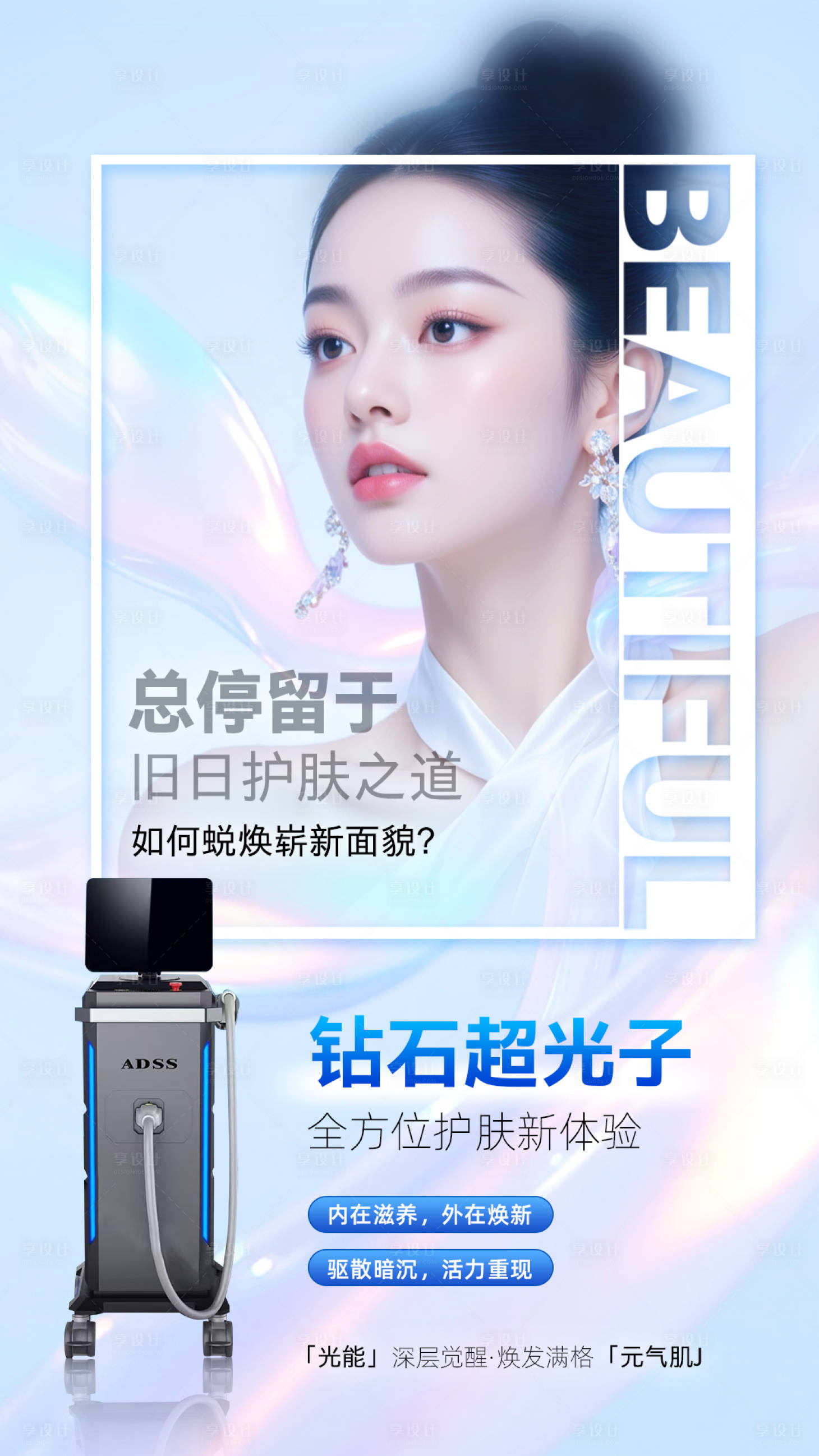 源文件下载【享设计】搜索编号：88130034058891852【医美钻石超光子海报】