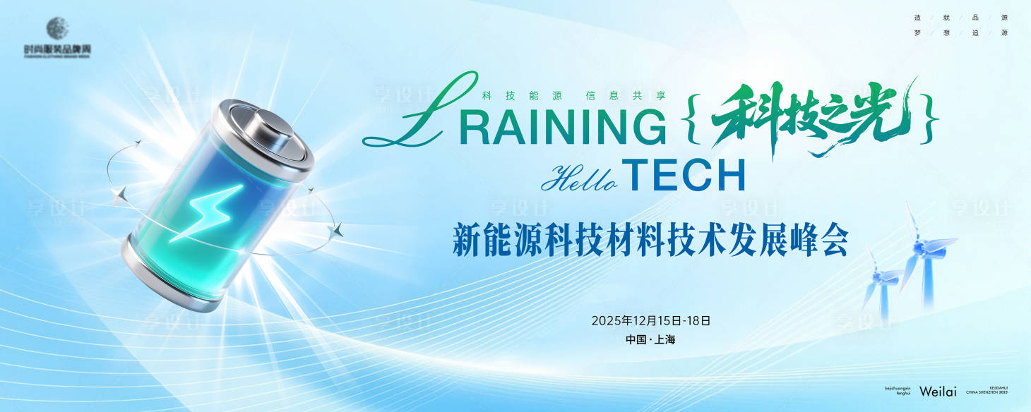 源文件下载【享设计】搜索编号：89690033983133920【新能源科技材料技术发展峰会】