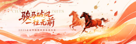 源文件下载【享设计】搜索编号：17570033945904350【国风骏马总结大会主画面】