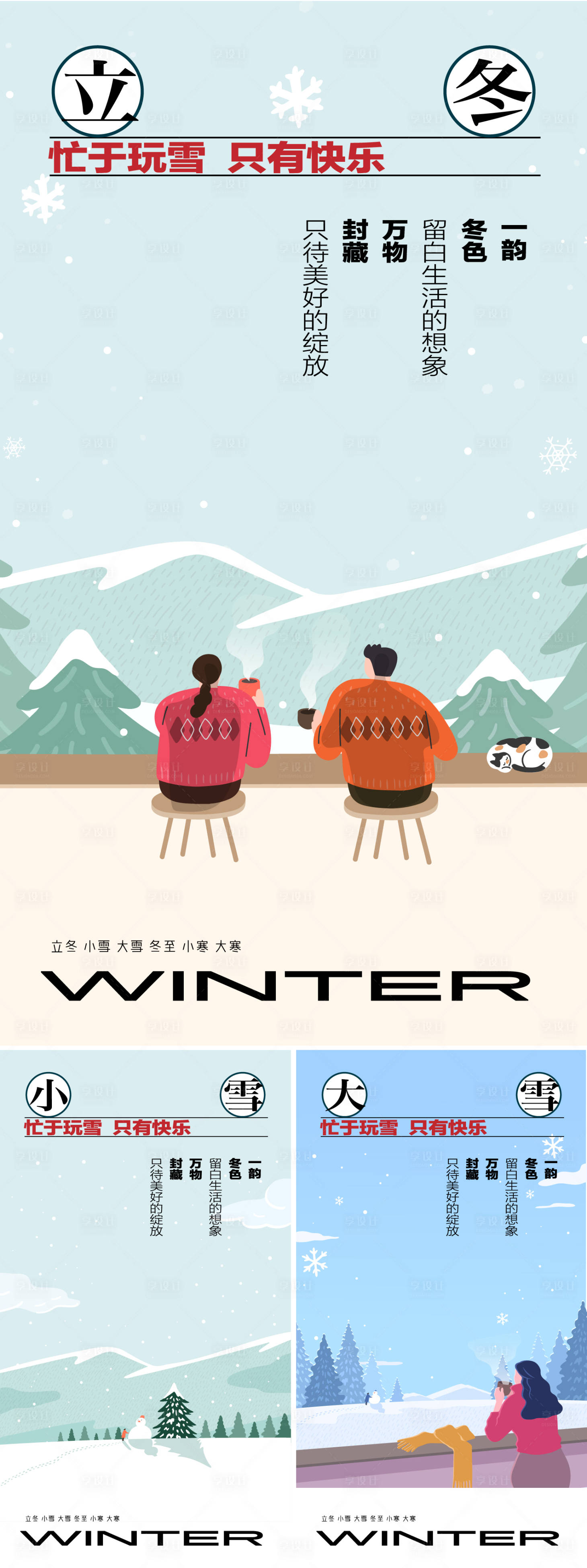 源文件下载【享设计】搜索编号：24860033847065664【冬天节气系列】