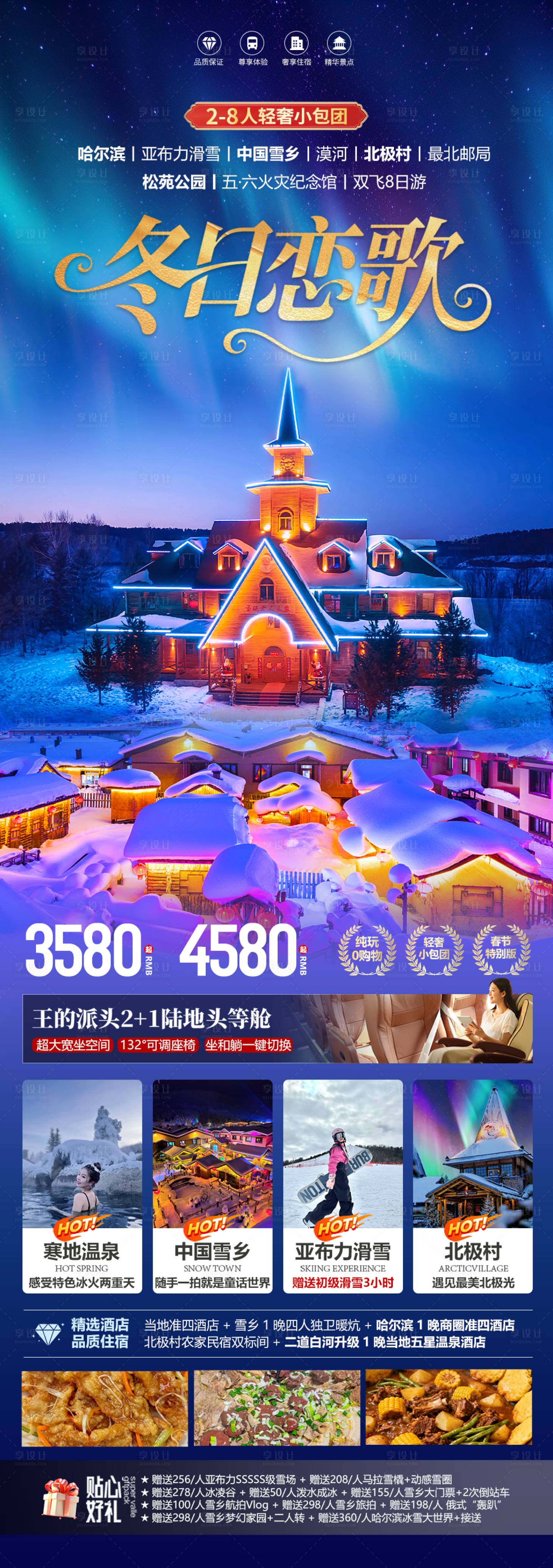 源文件下載【享設(shè)計(jì)】搜索編號(hào)：56180033993074395【冬日戀歌海報(bào)】