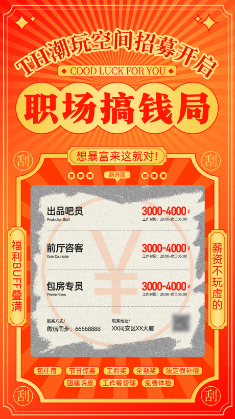 源文件下载【享设计】搜索编号：27740033872621982【招聘创意刮刮乐手机海报】