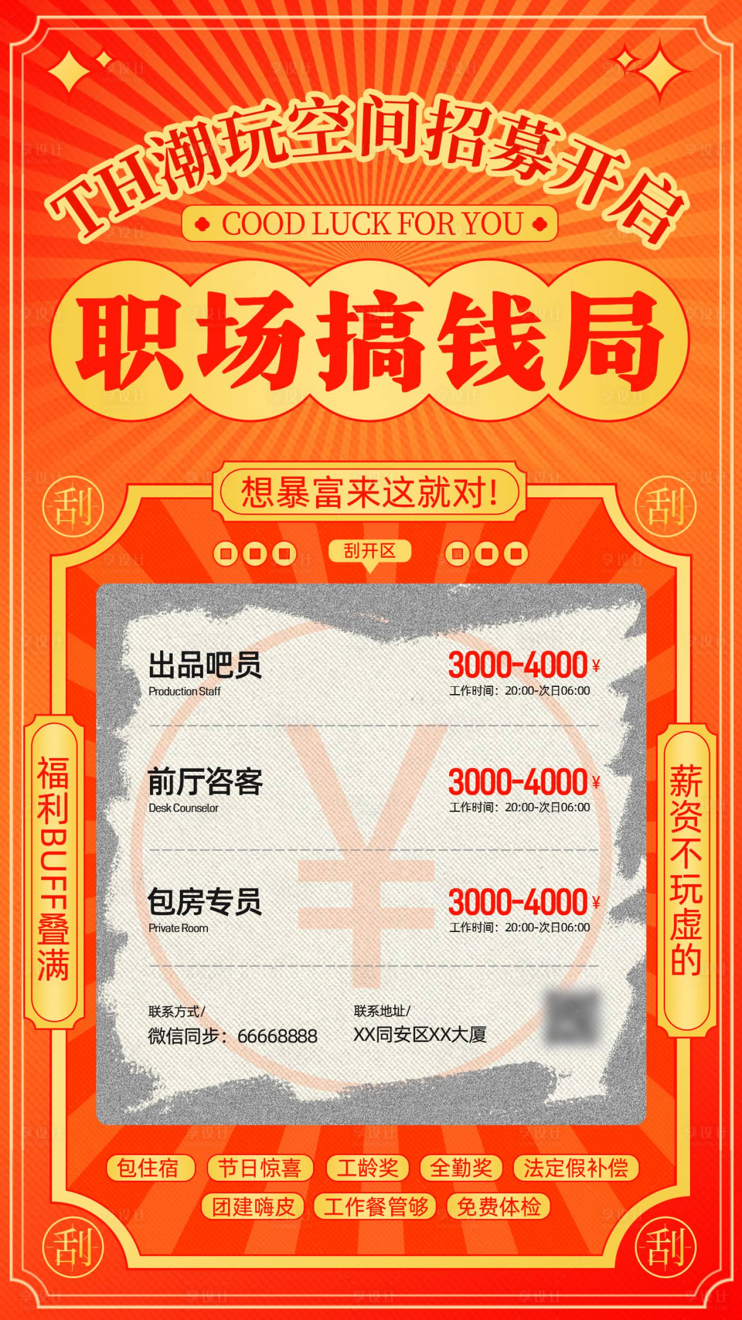 源文件下载【享设计】搜索编号：27740033872621982【招聘创意刮刮乐手机海报】