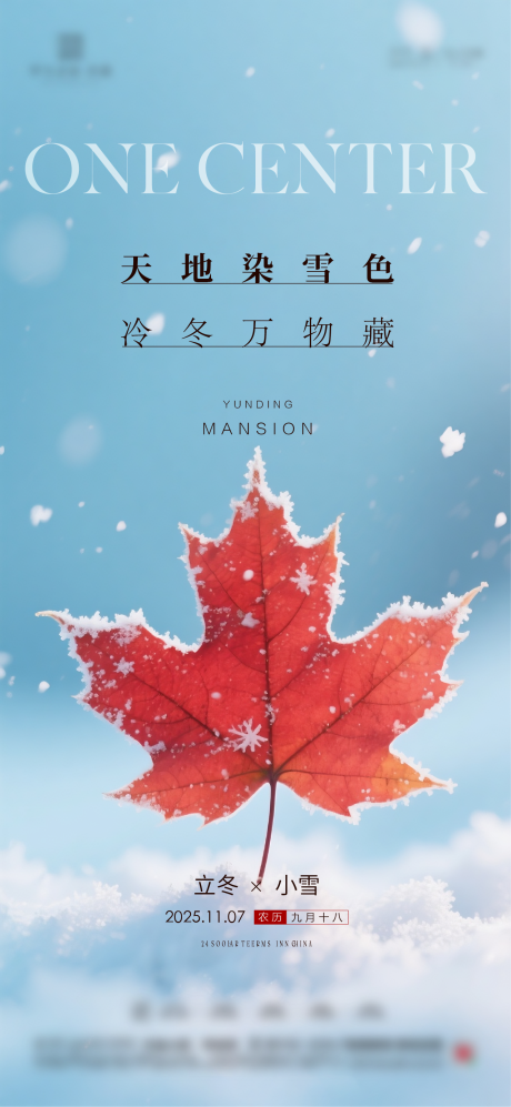 源文件下载【享设计】搜索编号：28470034180484935【地产立冬小雪大雪节气海报】