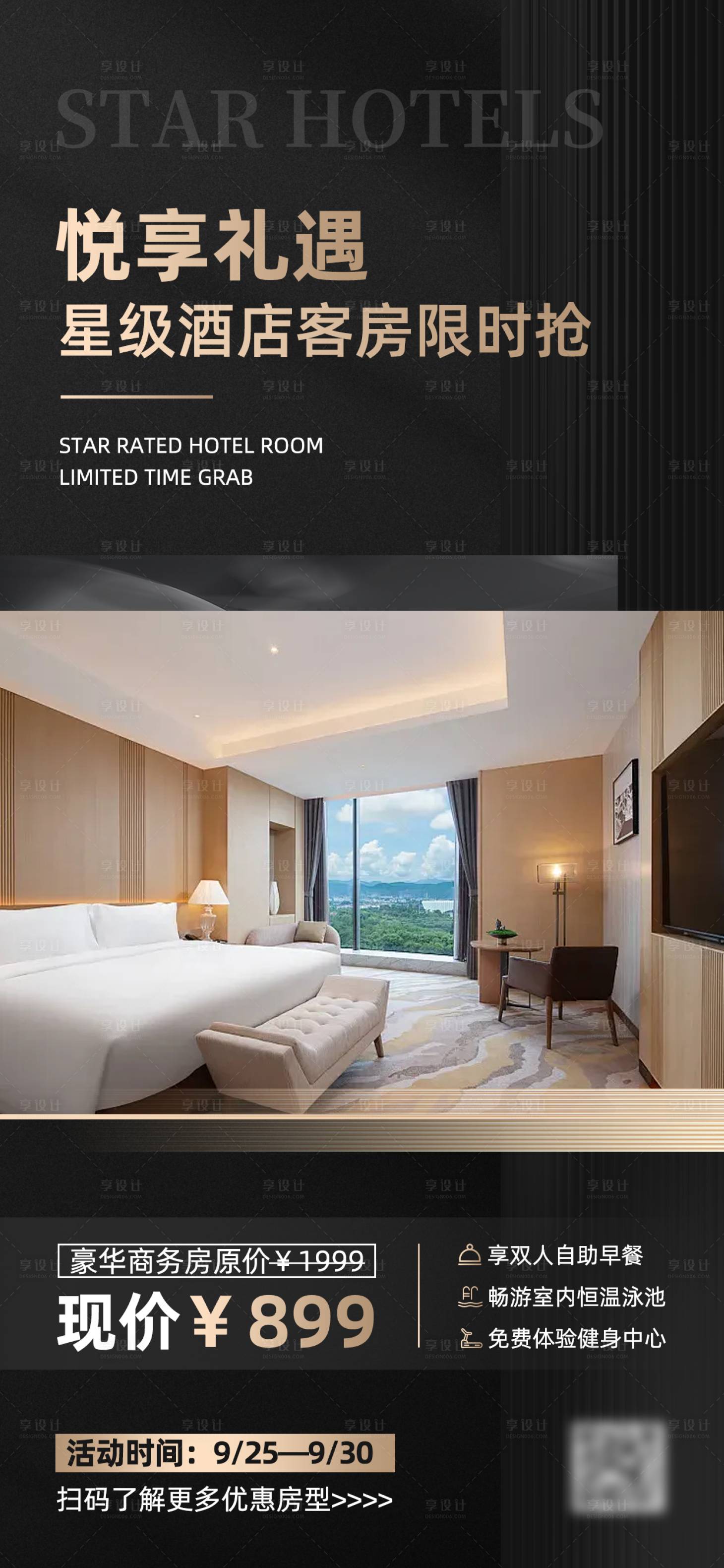 源文件下载【享设计】搜索编号：86690033907179622【黑金酒店特价房促销手机海报】