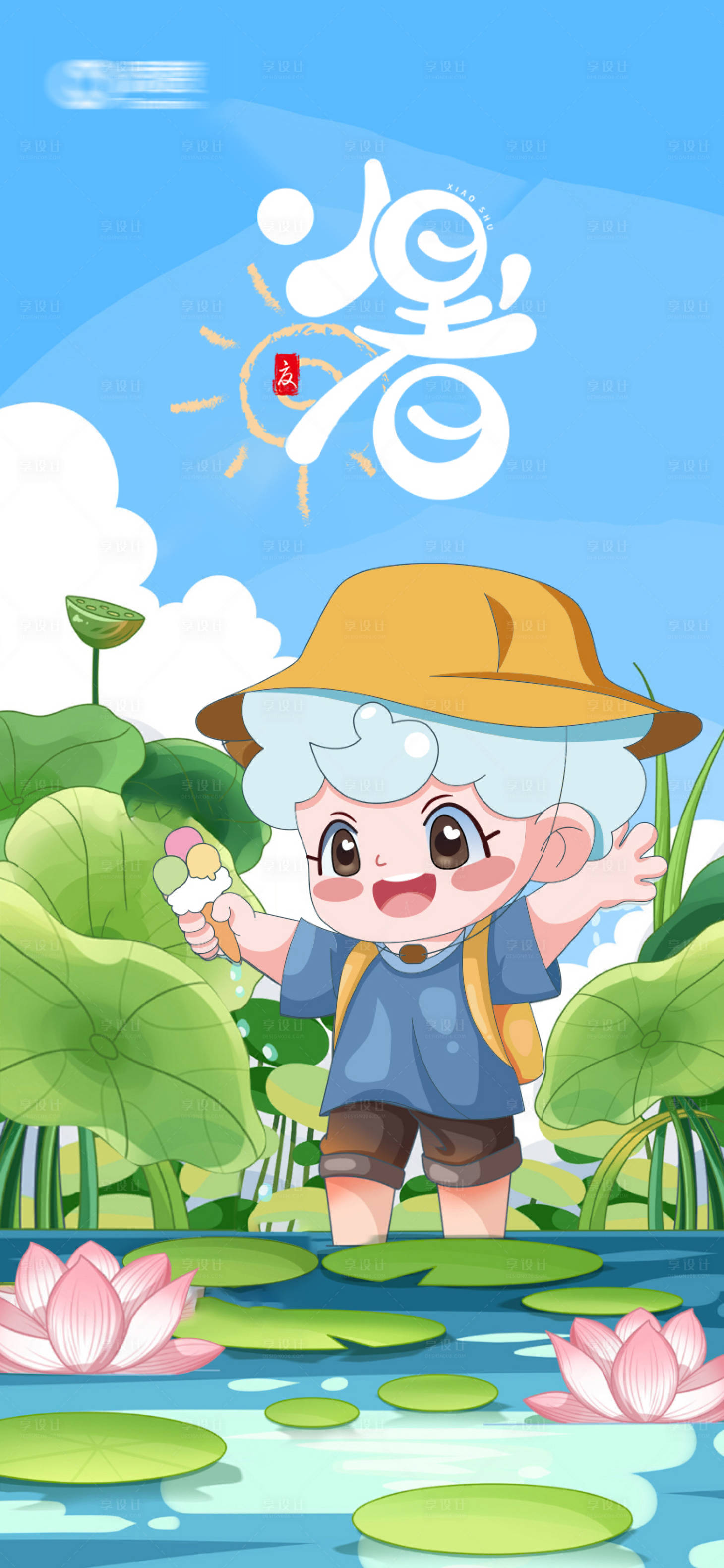 源文件下载【享设计】搜索编号：66160034117139950【小暑节气海报】