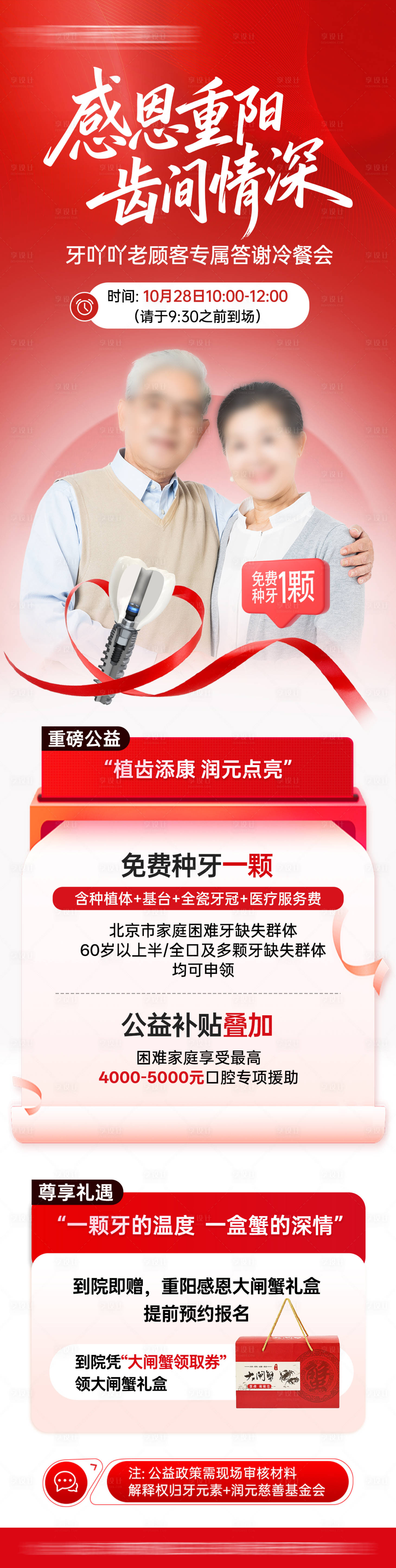 源文件下载【享设计】搜索编号：76270033961884198【口腔医美重阳节活动政策海报】