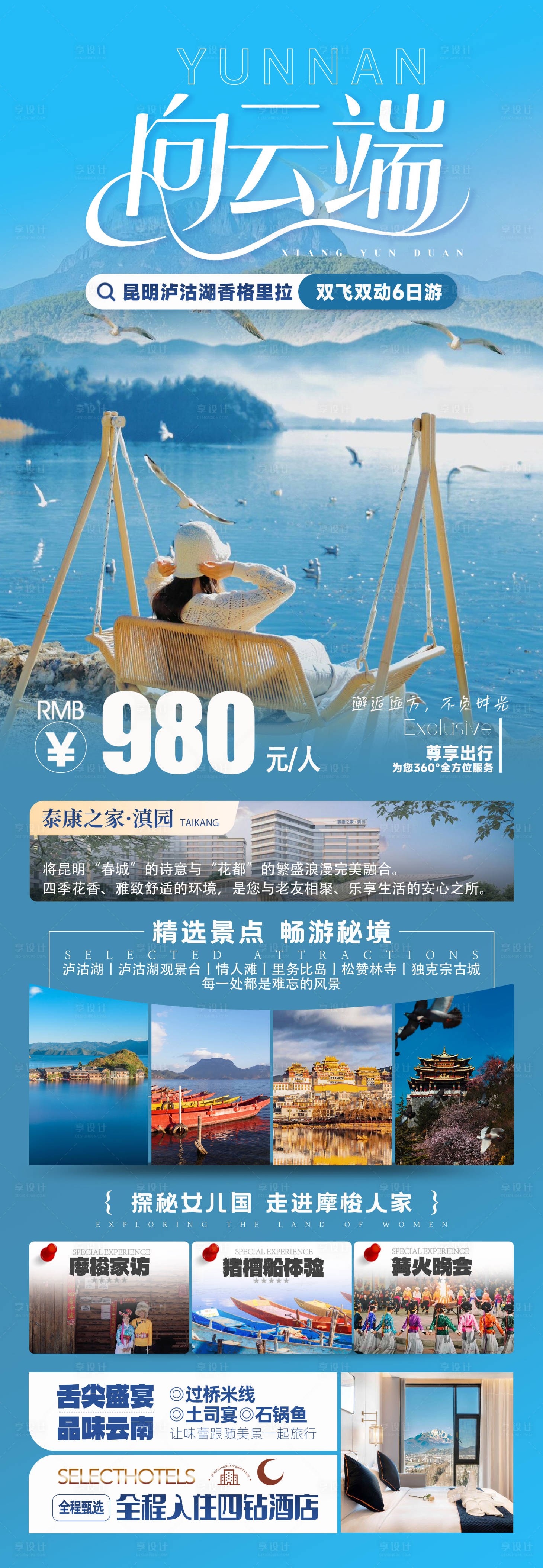 源文件下载【享设计】搜索编号：35300034249845030【向云端-昆明泸沽湖香格里拉6日游海报】