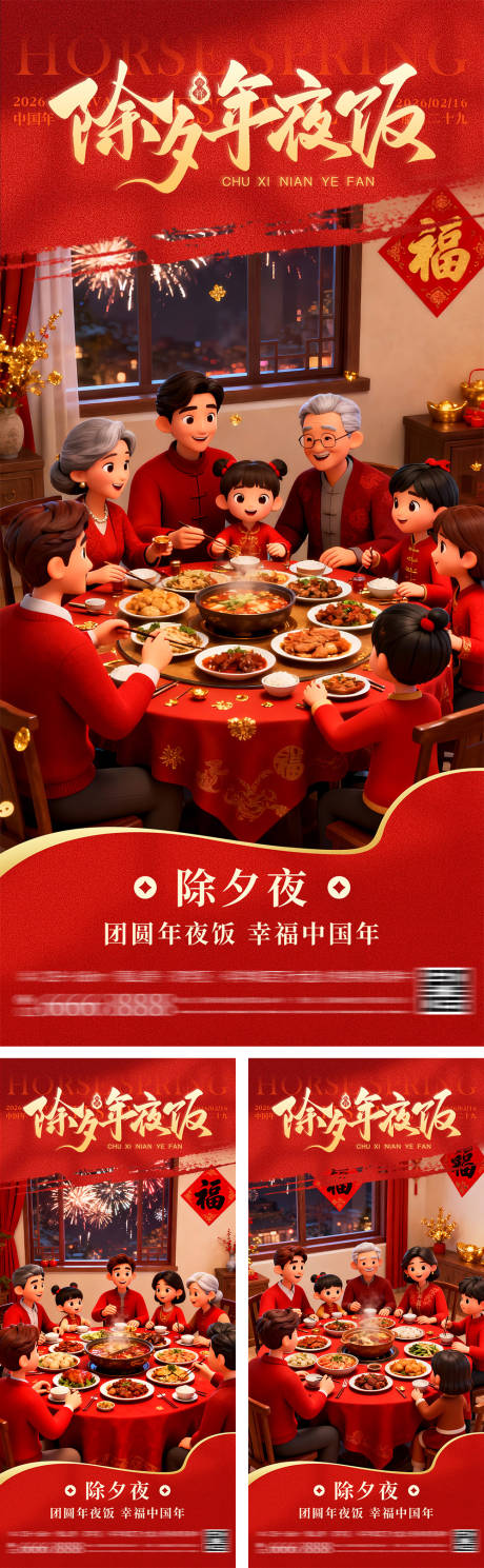 源文件下载【享设计】搜索编号：45680034273664984【除夕年夜饭团圆海报】