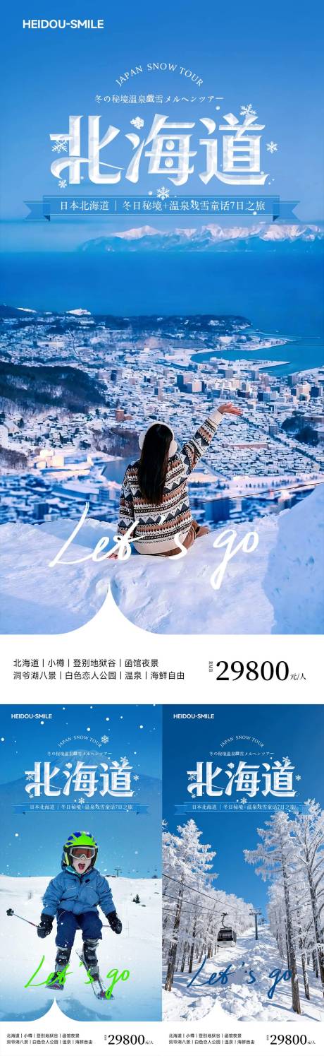 源文件下载【享设计】搜索编号：56020033878111709【冬季北海道函馆小樽日本旅游系列海报】