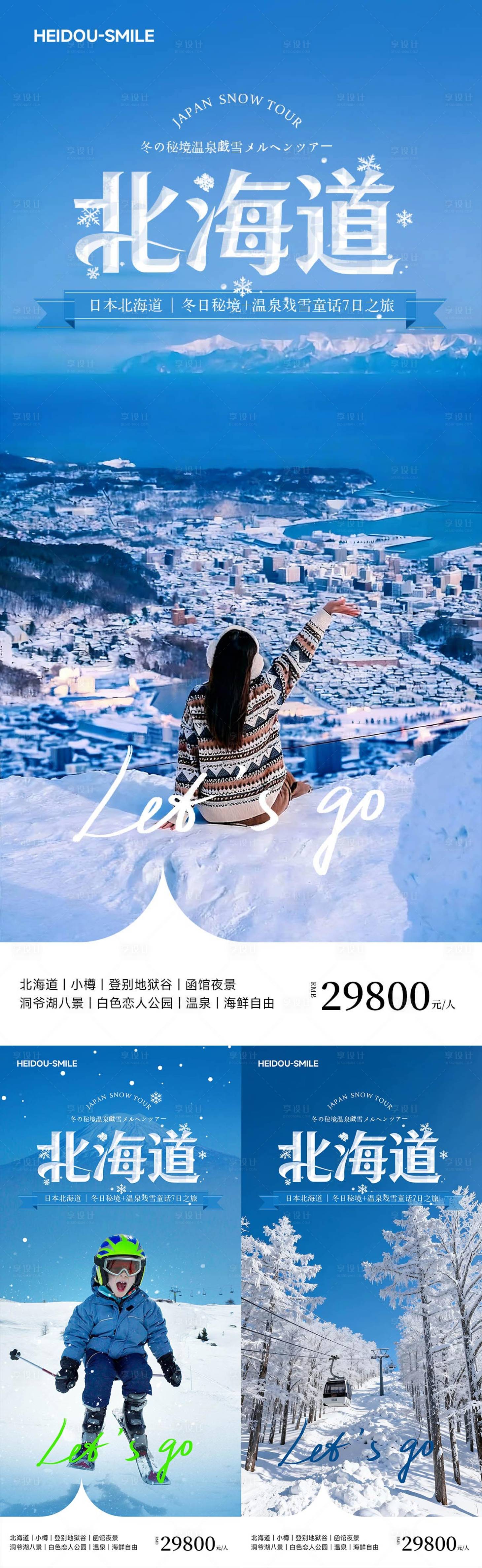 源文件下载【享设计】搜索编号：56020033878111709【冬季北海道函馆小樽日本旅游系列海报】