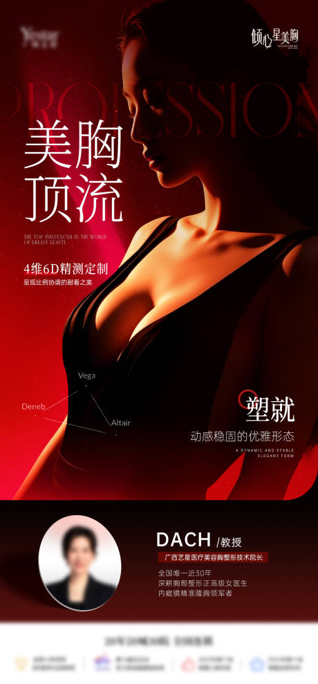 源文件下載【享設計】搜索編號：72940034081191327【醫美豐胸專家宣傳海報】