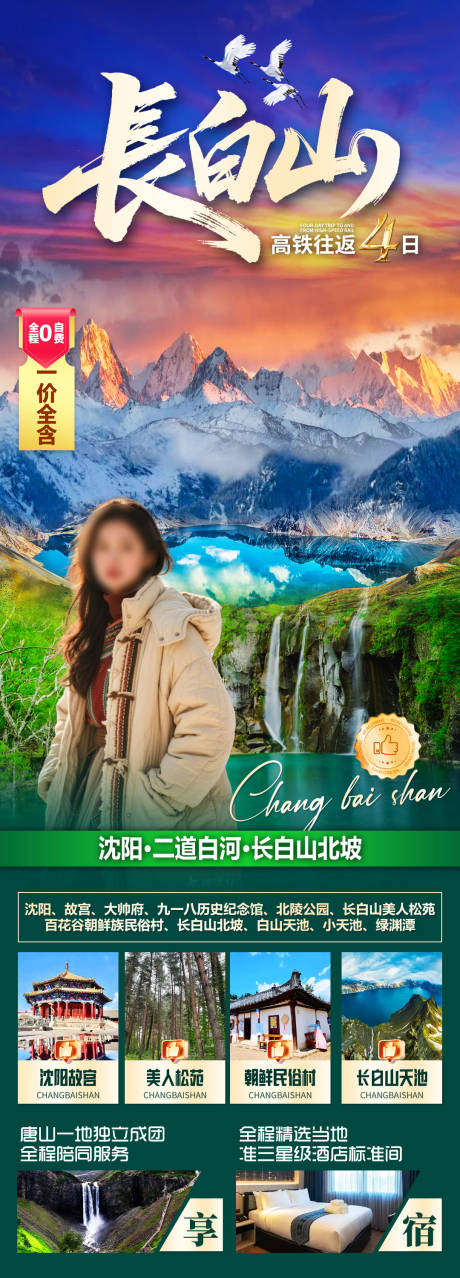 源文件下载【享设计】搜索编号：44000034279758847【长白山高铁】