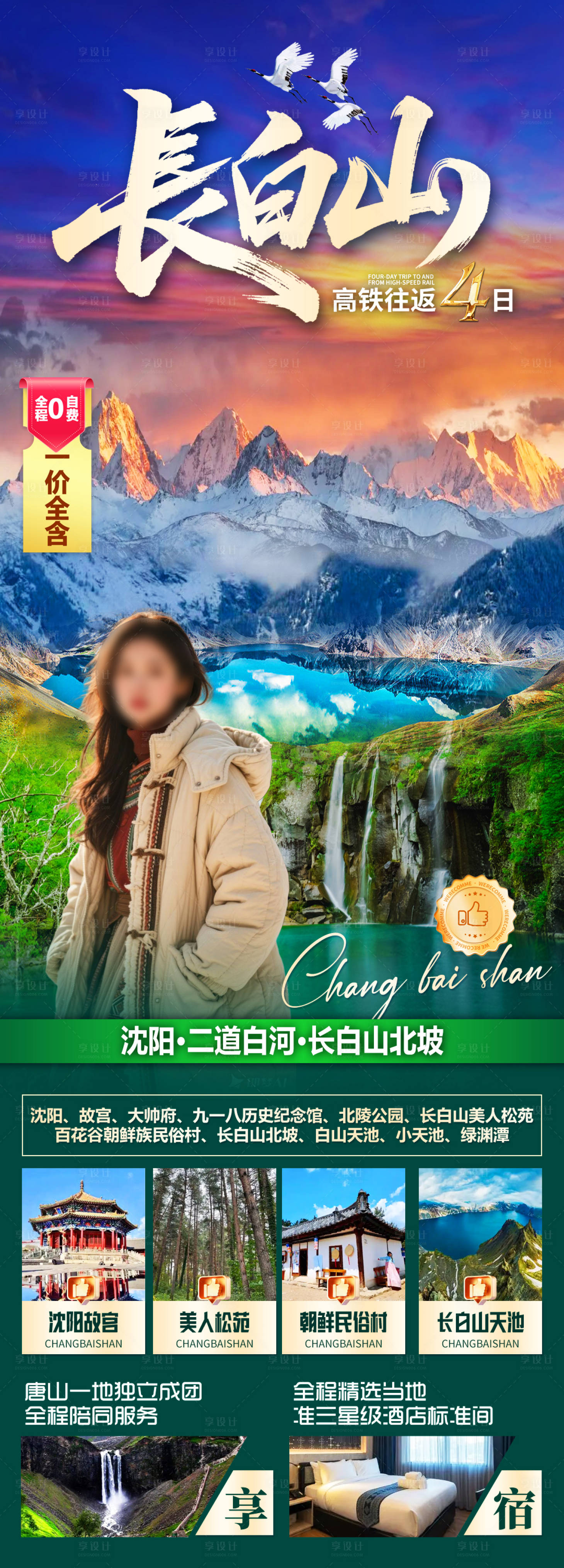 源文件下载【享设计】搜索编号：44000034279758847【长白山高铁】