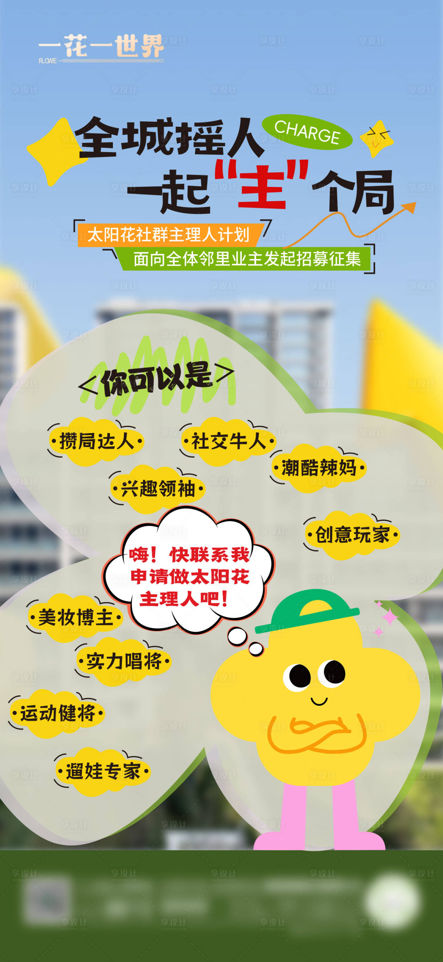 源文件下载【享设计】搜索编号：67180034217312482【地产社群招募海报】