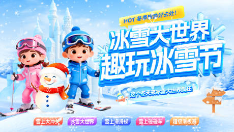 源文件下载【享设计】搜索编号：32920034276228929【电商海报冰雪节大世界banner】