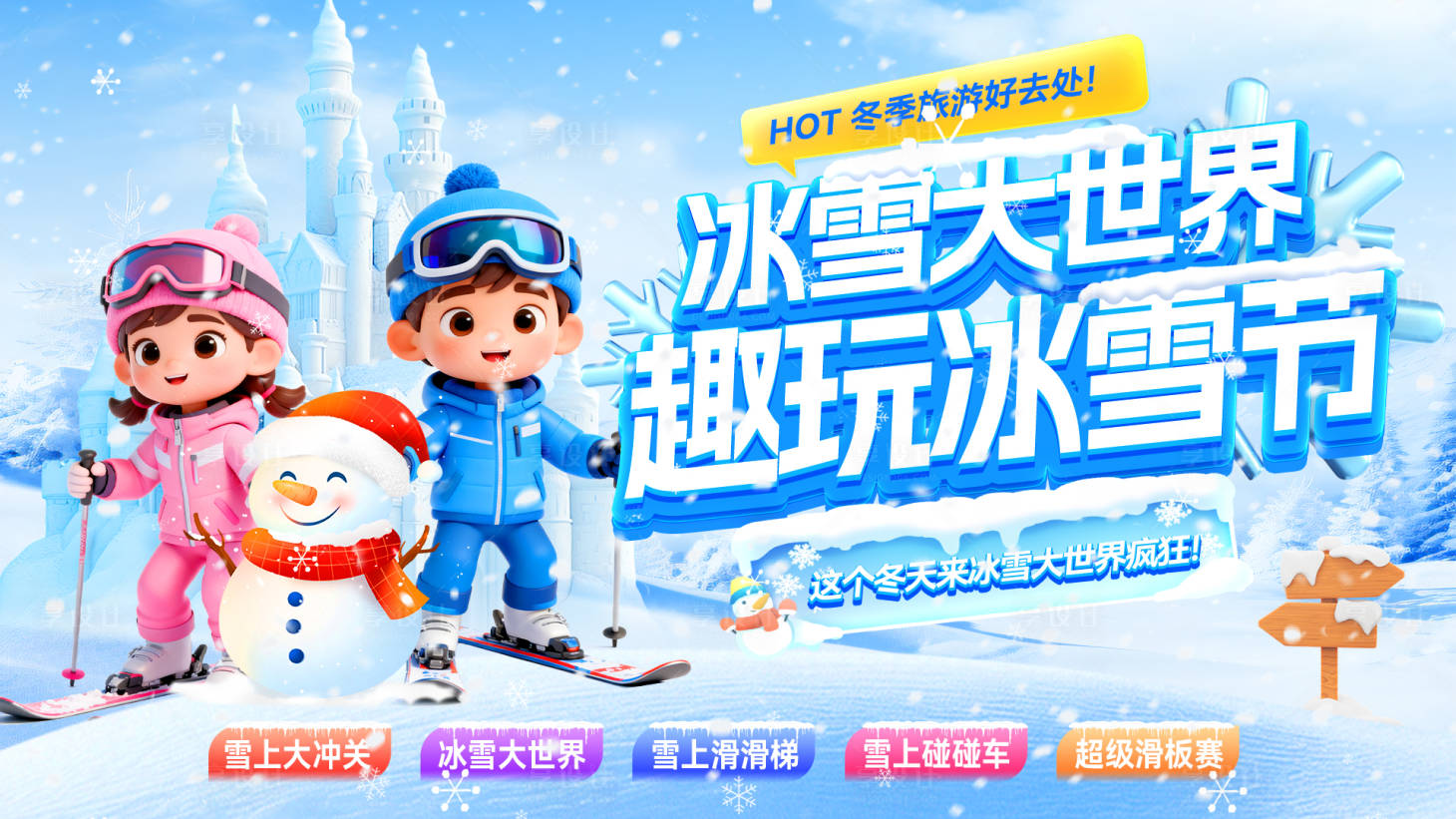 源文件下载【享设计】搜索编号：32920034276228929【电商海报冰雪节大世界banner】