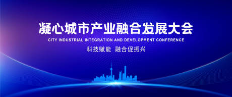 源文件下载【享设计】搜索编号：55820034202821996【凝心城市产业融合发展大会kv】