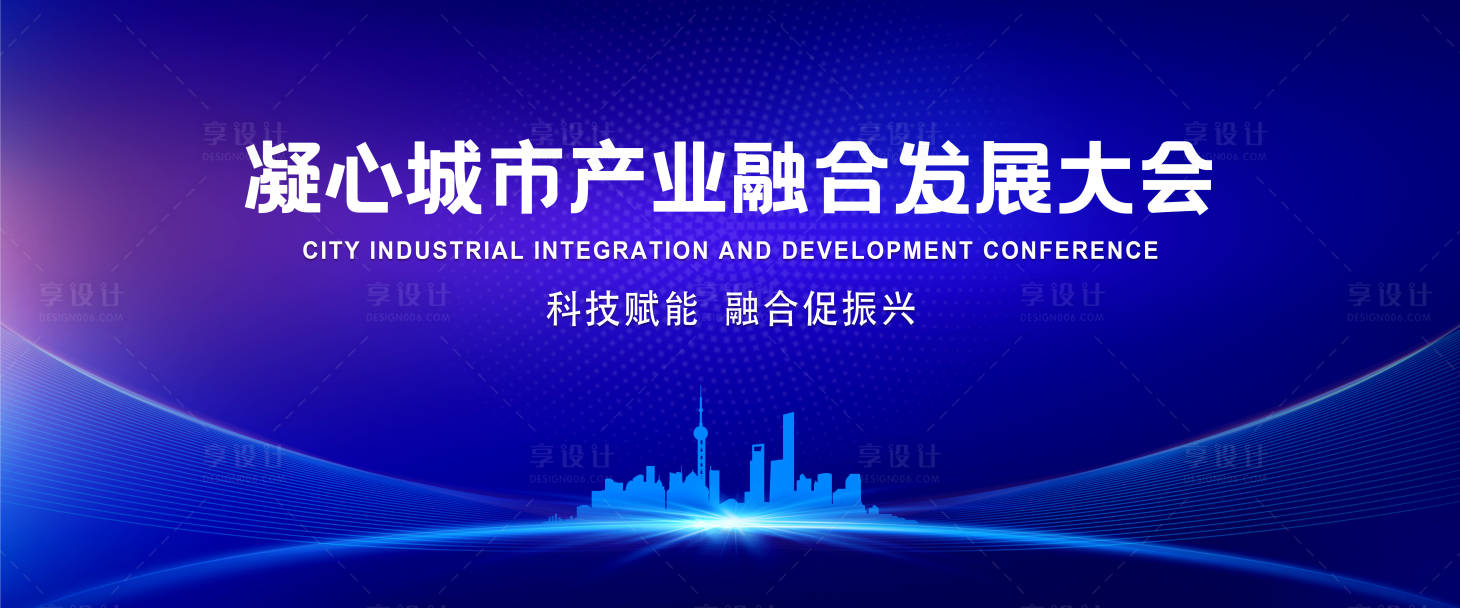 源文件下载【享设计】搜索编号：55820034202821996【凝心城市产业融合发展大会kv】