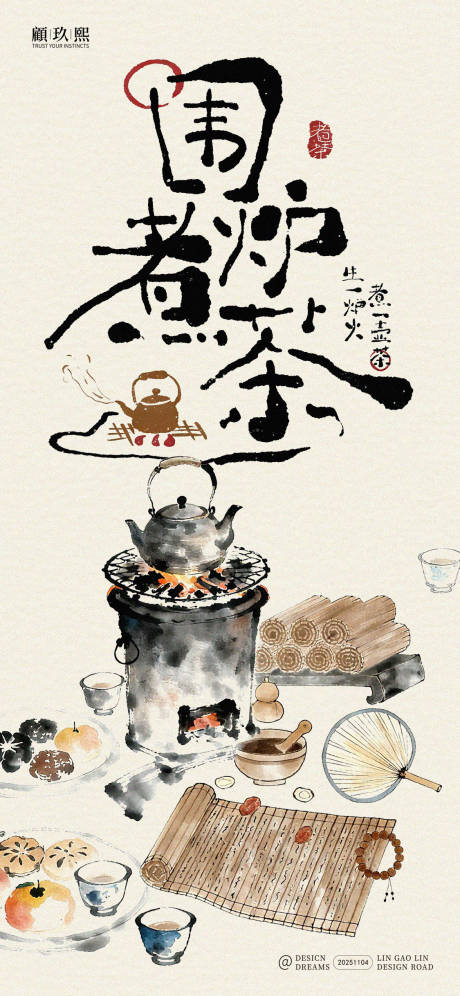 源文件下载【享设计】搜索编号：25230033859264638【中式围炉煮茶简约海报】