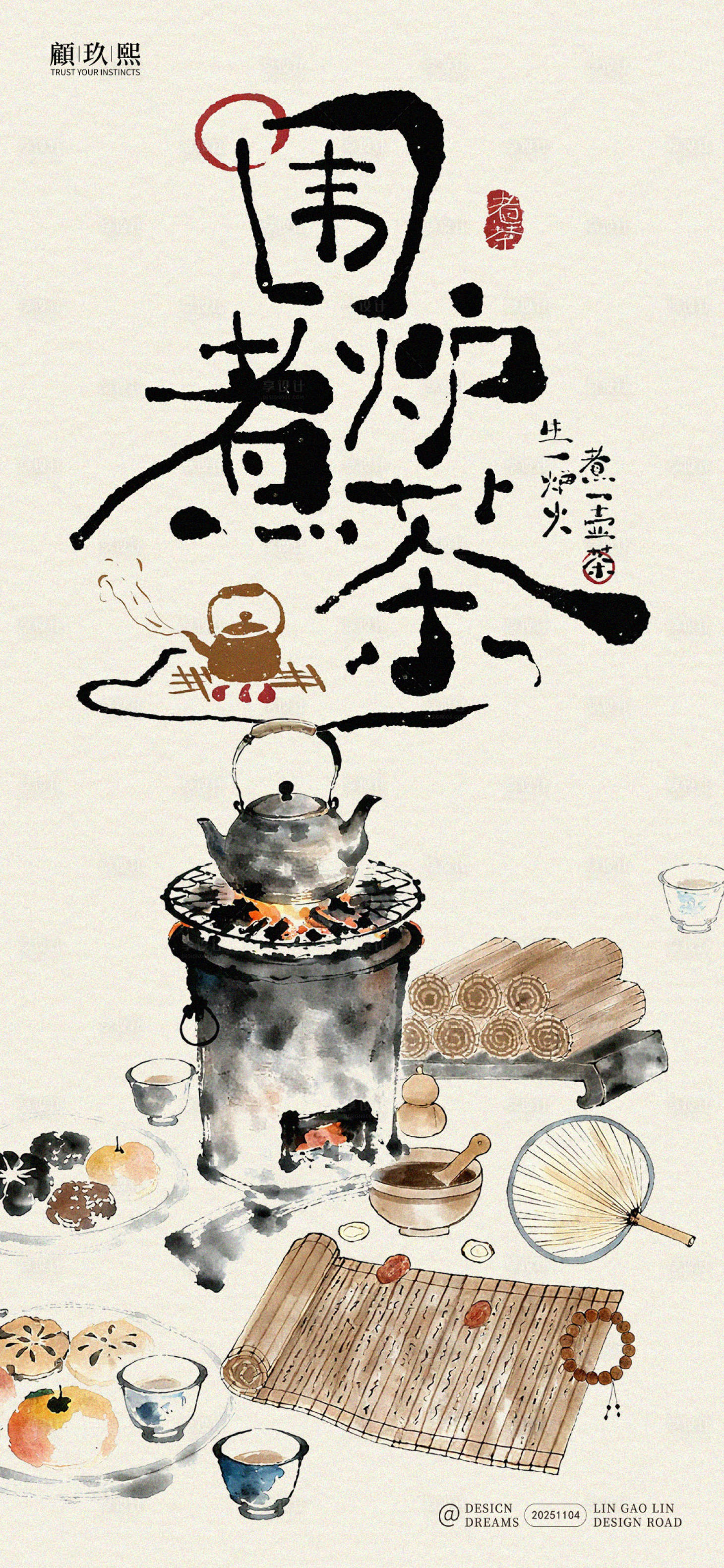 源文件下载【享设计】搜索编号：25230033859264638【中式围炉煮茶简约海报】