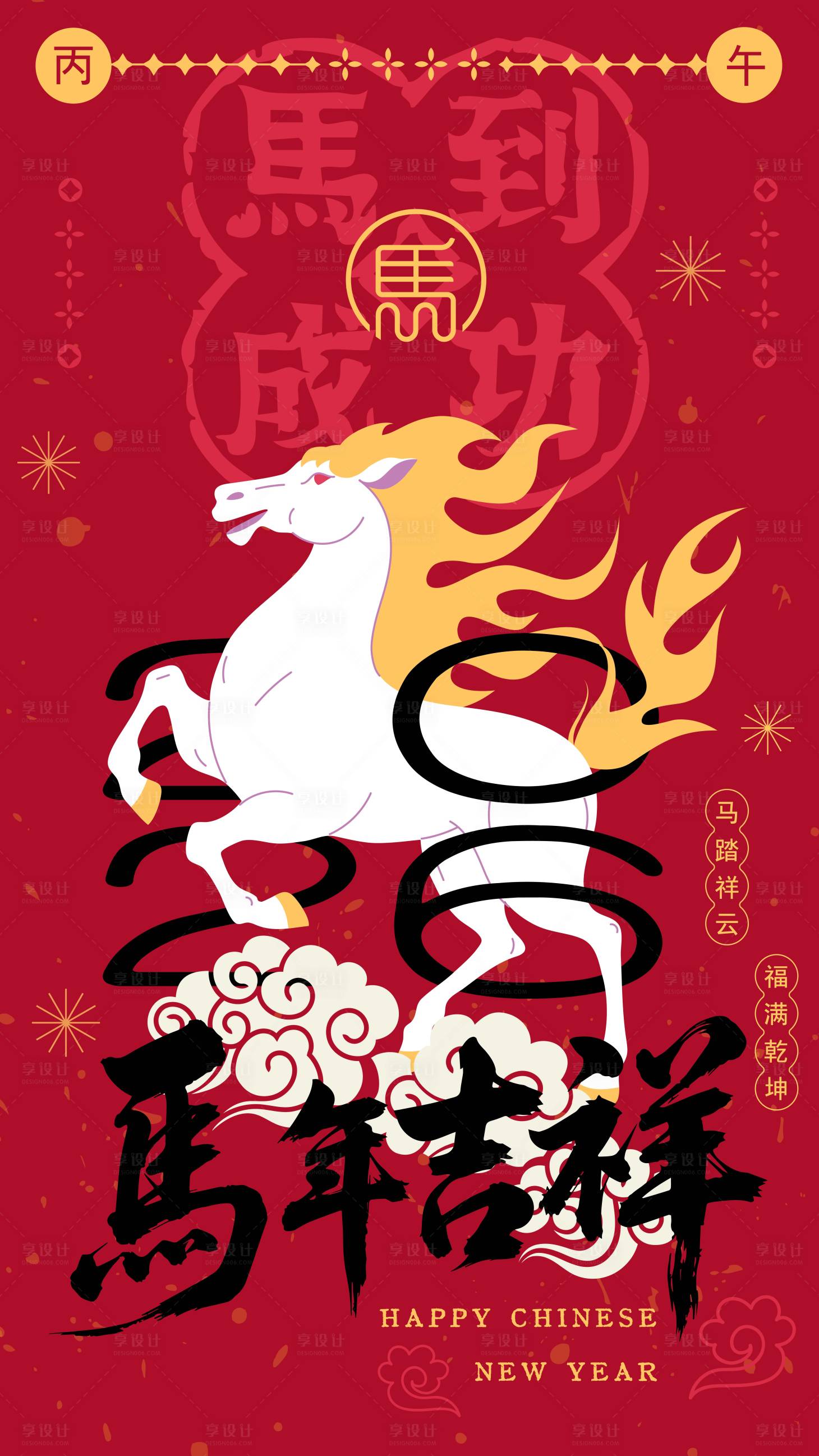 源文件下载【享设计】搜索编号：95330033829594238【2026马年新年海报】