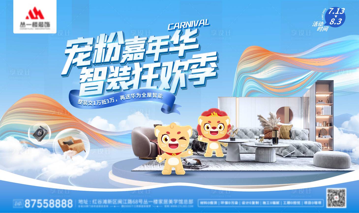 源文件下載【享設計】搜索編號：30820034075441123【夏季嘉年華促銷活動背景板】