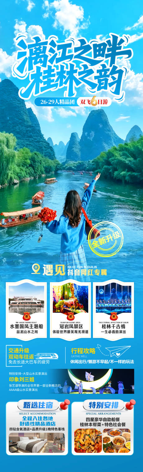 源文件下载【享设计】搜索编号：11760034277148987【漓江之畔桂林之韵旅游长图】