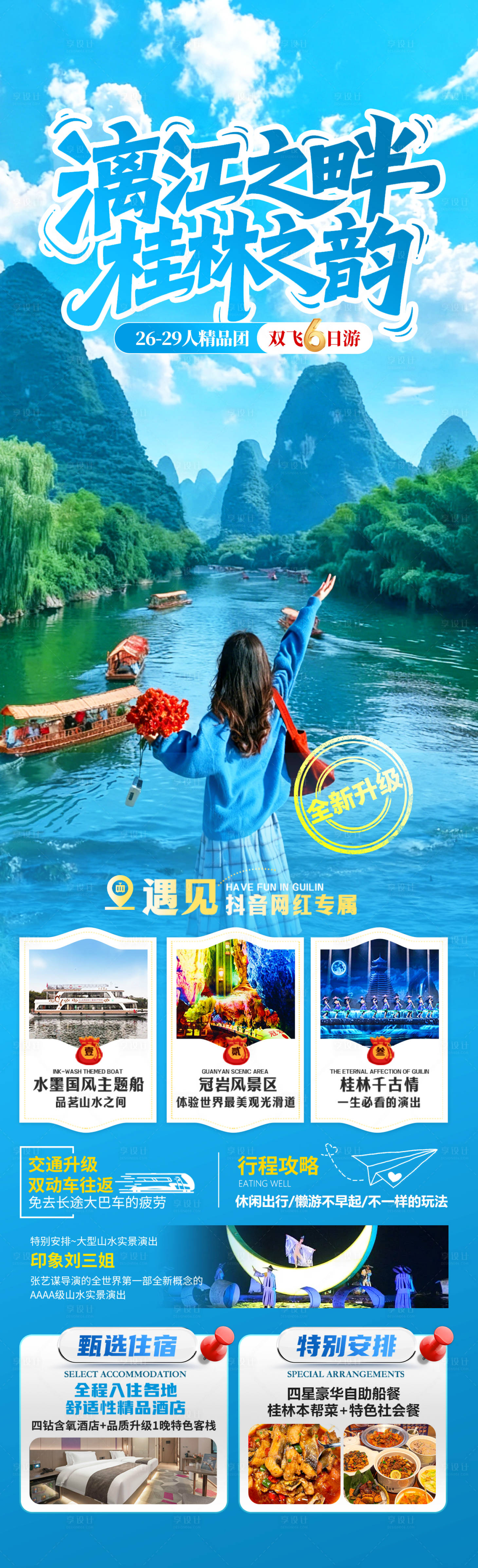 源文件下载【享设计】搜索编号：11760034277148987【漓江之畔桂林之韵旅游长图】