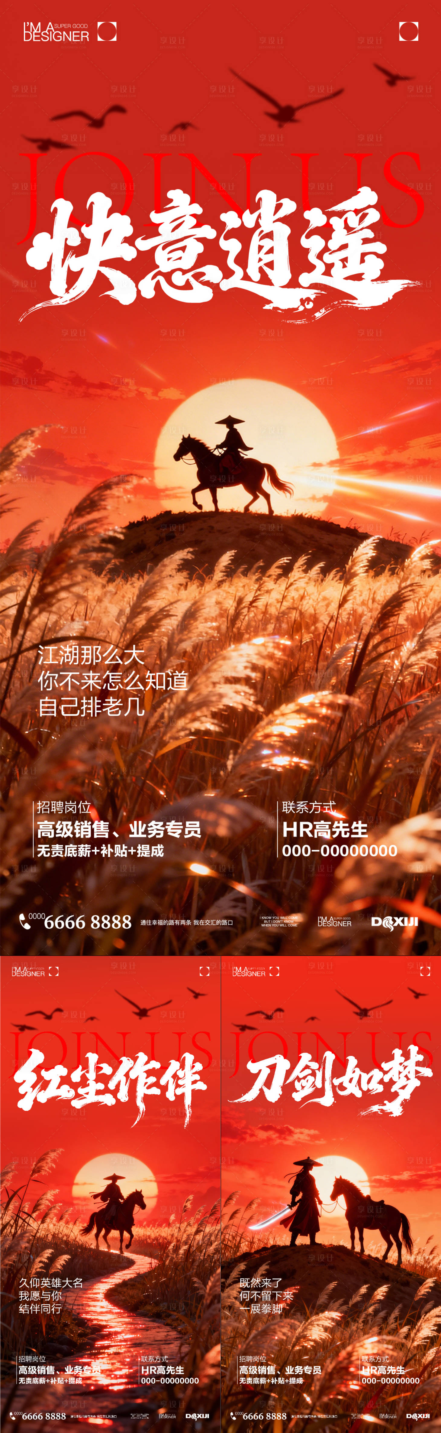 源文件下載【享設(shè)計】搜索編號：21490034252858965【招聘武俠系列海報】