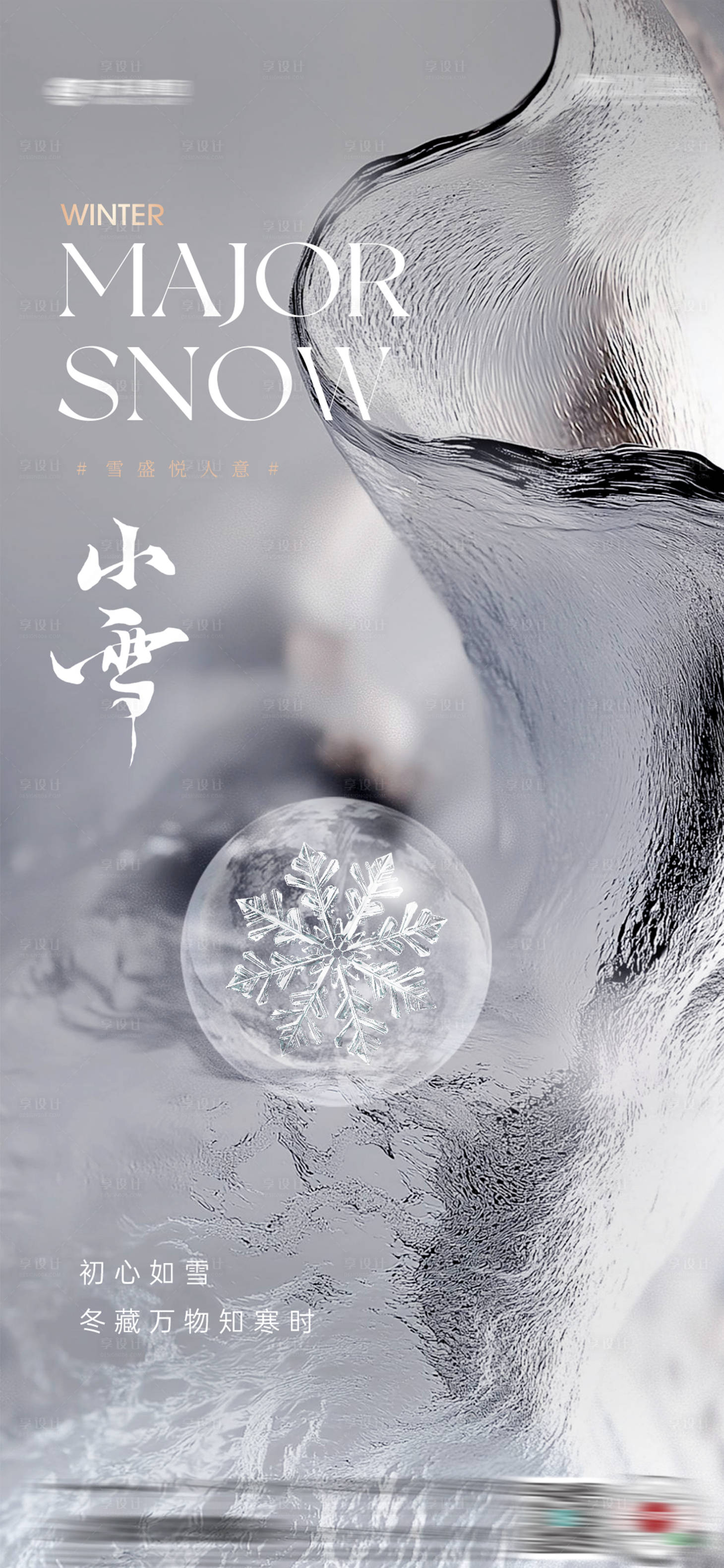 源文件下载【享设计】搜索编号：95960033984375011【小雪节气海报】