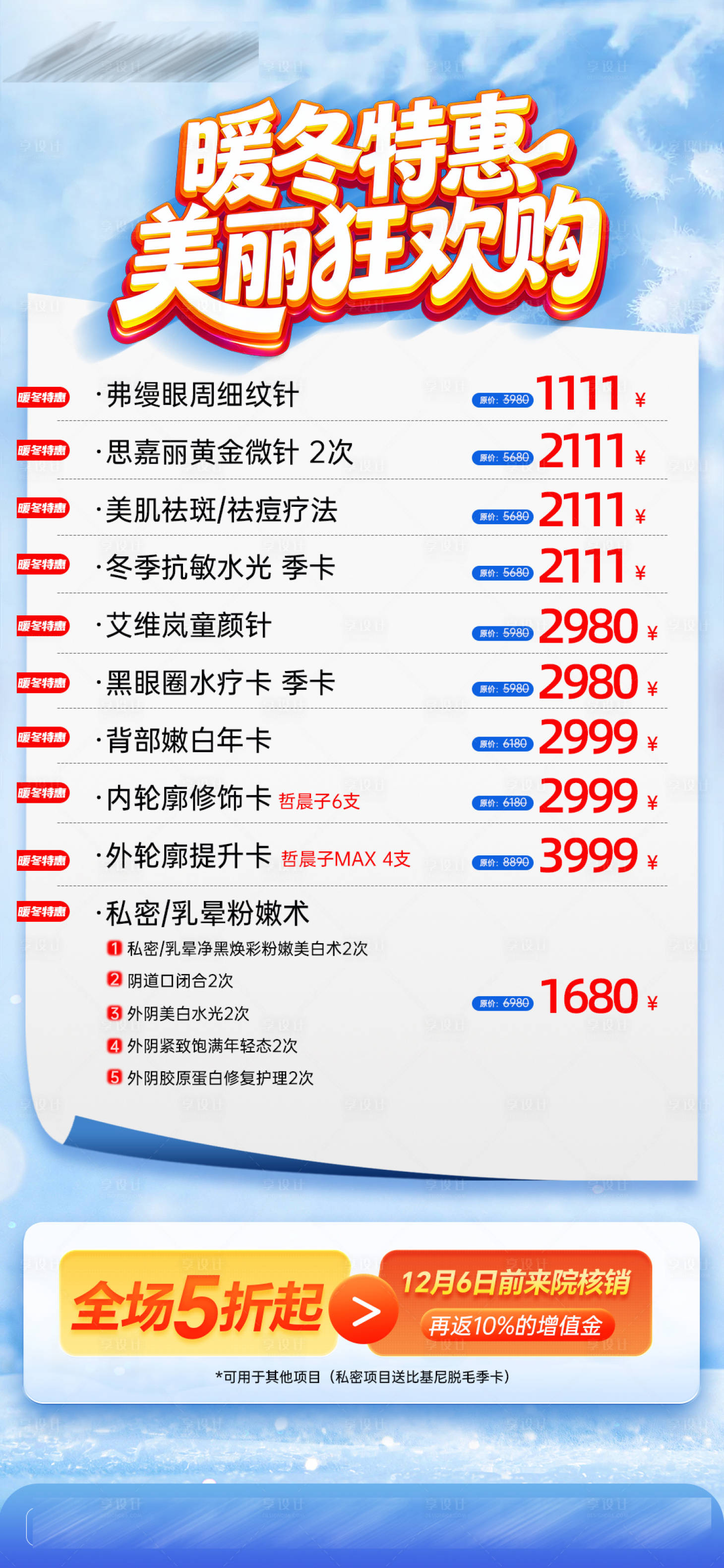 源文件下载【享设计】搜索编号：99270034210684519【医美暖冬卡项海报】