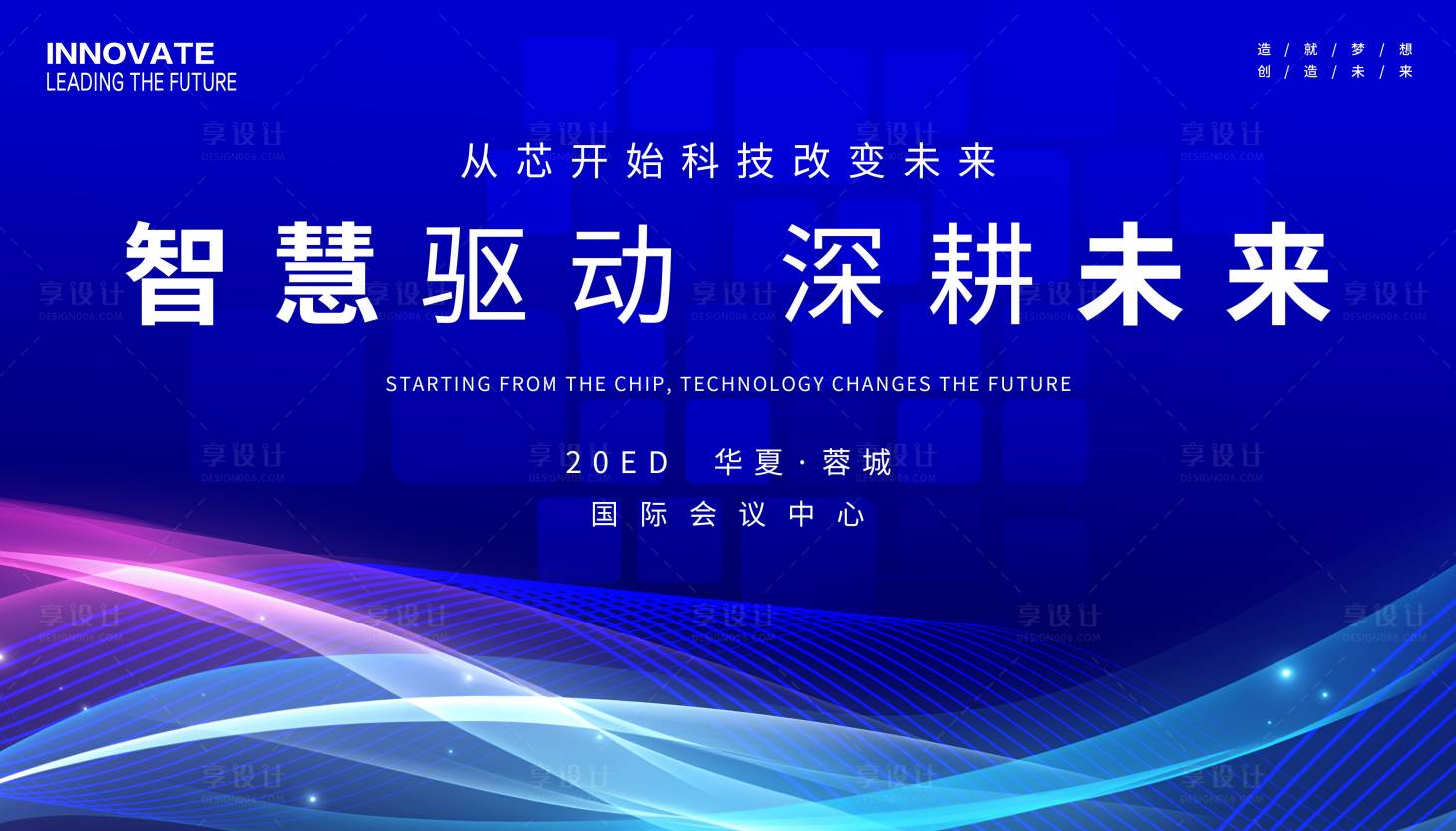 源文件下载【享设计】搜索编号：13450033842484537【科技创新会议主画面】