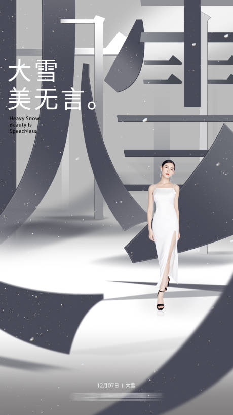 源文件下載【享設計】搜索編號：18570034107906405【大雪節氣海報】