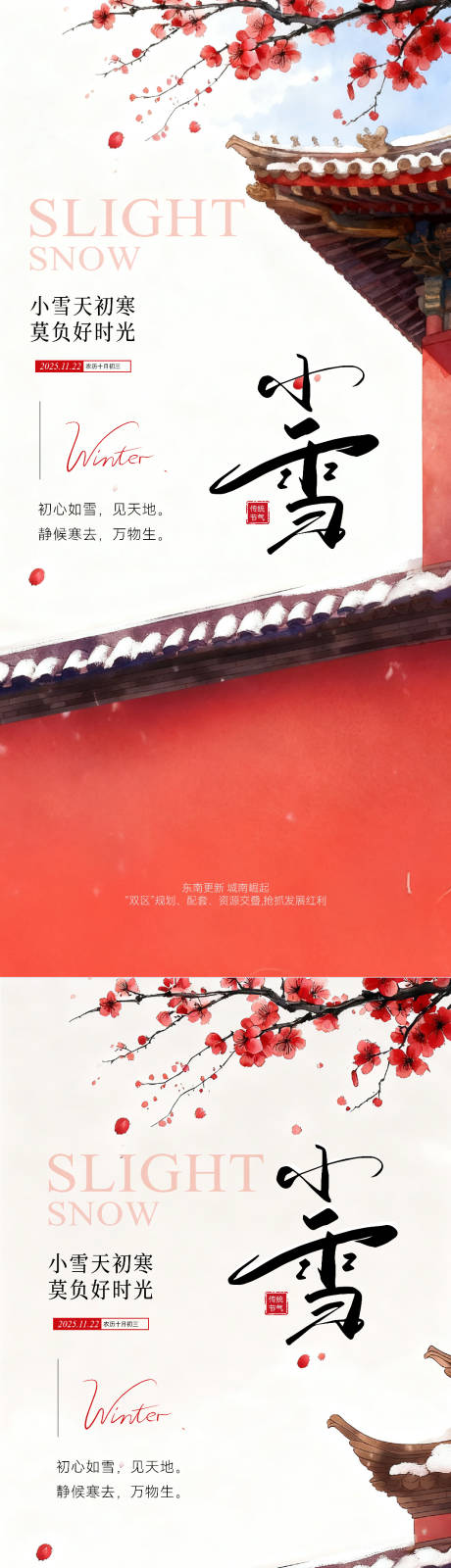 源文件下载【享设计】搜索编号：85360033990605939【小雪中式节气海报】