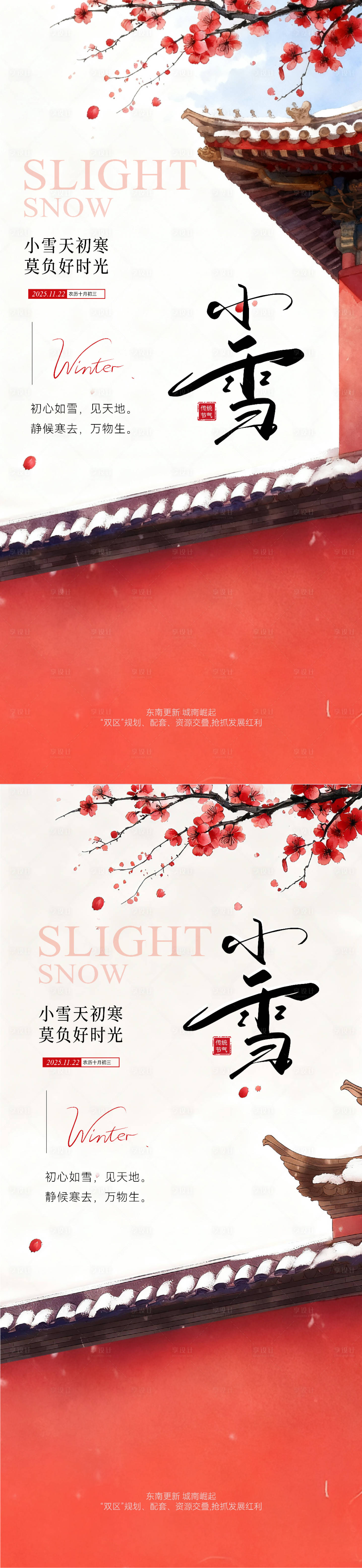 源文件下载【享设计】搜索编号：85360033990605939【小雪中式节气海报】