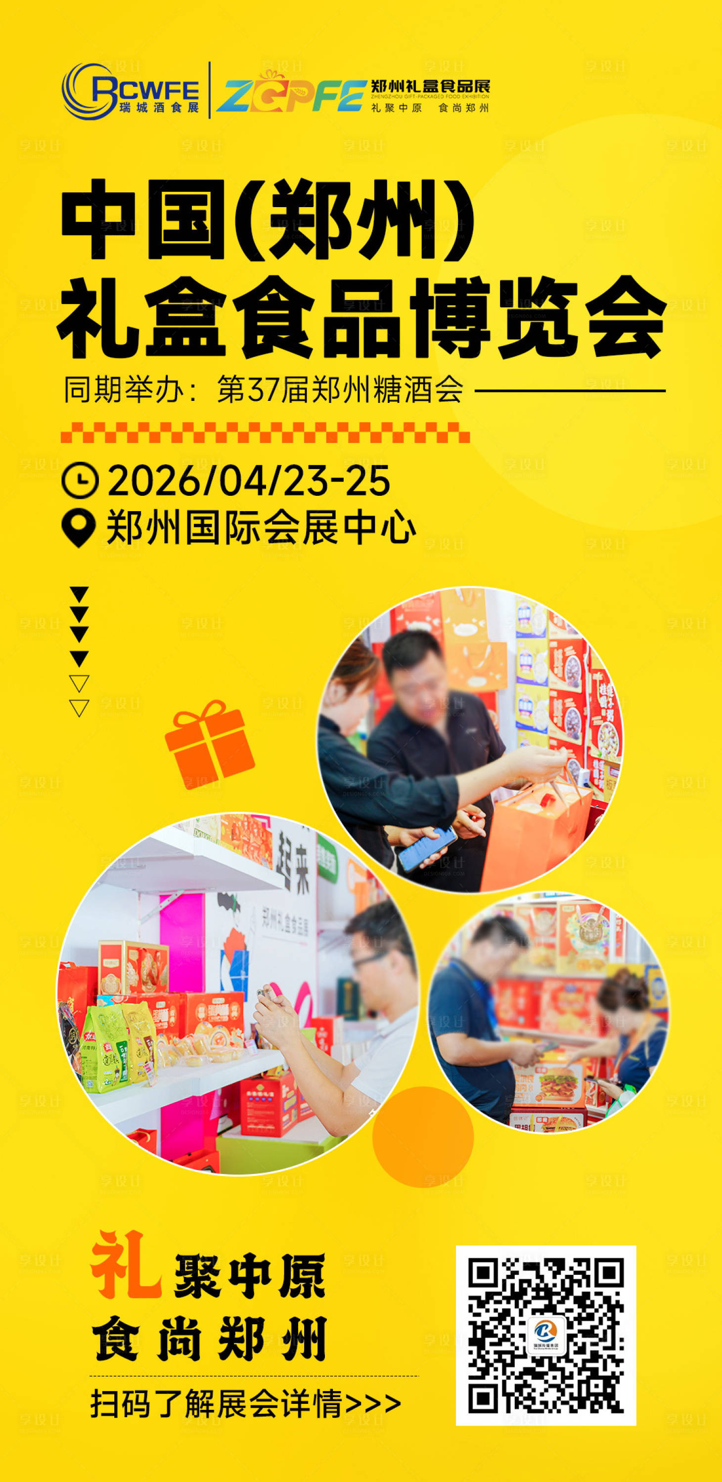 源文件下载【享设计】搜索编号：70430033863602330【食品礼盒展会海报设计】