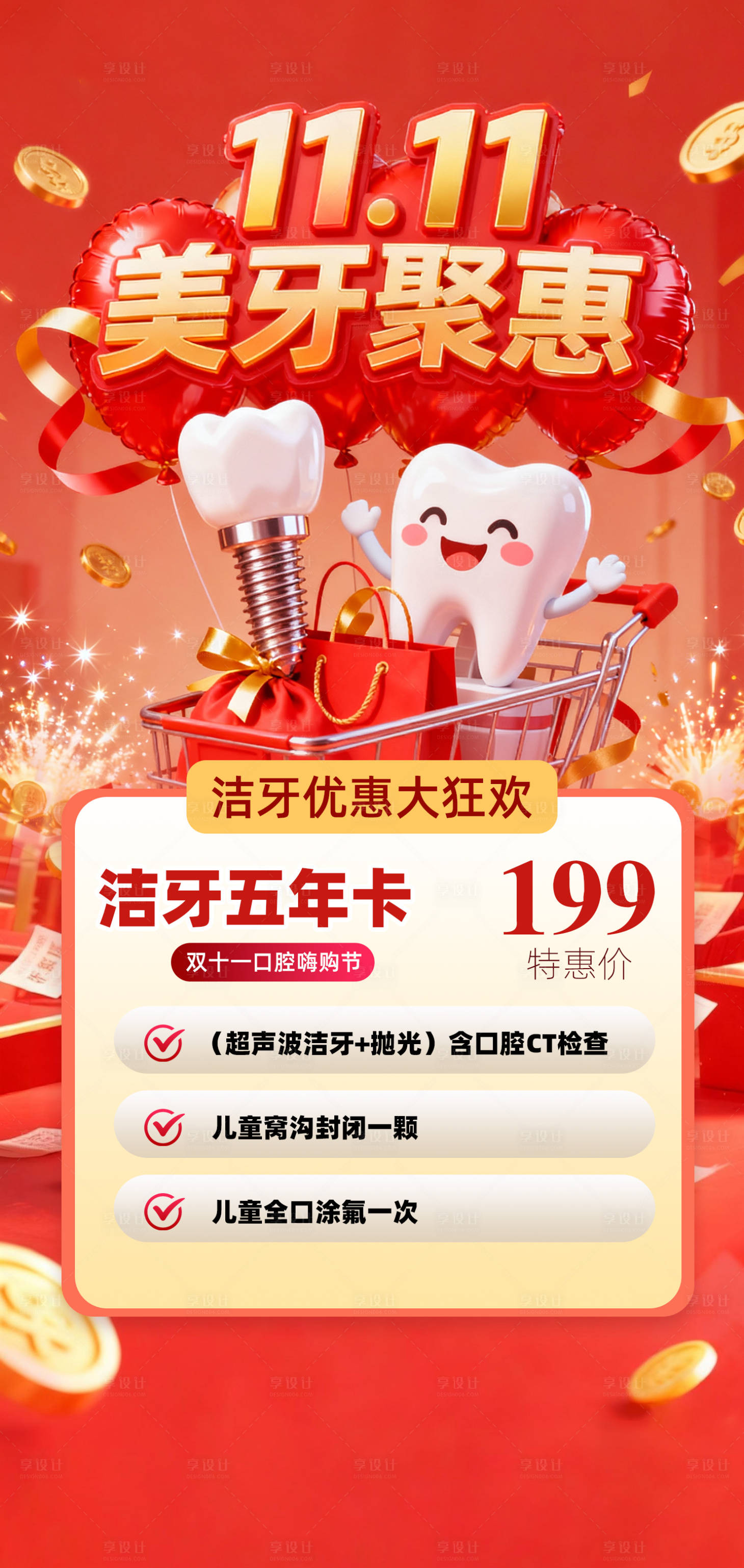 源文件下载【享设计】搜索编号：50400033821696382【口腔双十一洁牙促销海报】