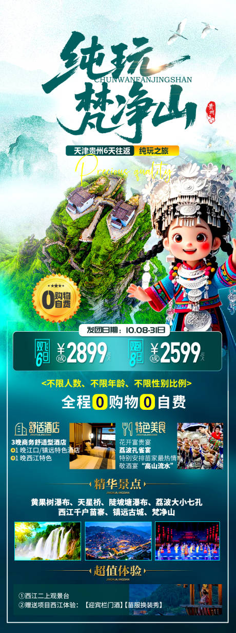 源文件下载【享设计】搜索编号：15670034239205199【贵州旅游海报 】