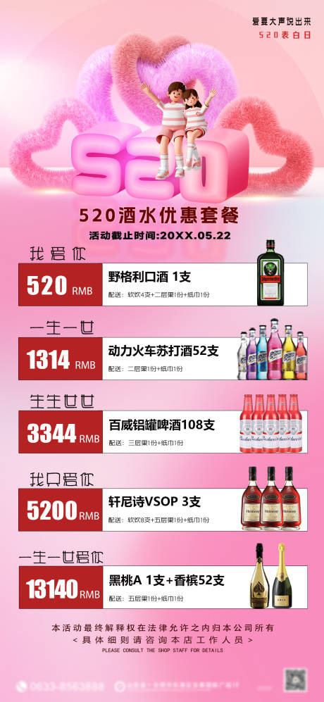 源文件下载【享设计】搜索编号：15730034225833489【520情人节酒水套餐】