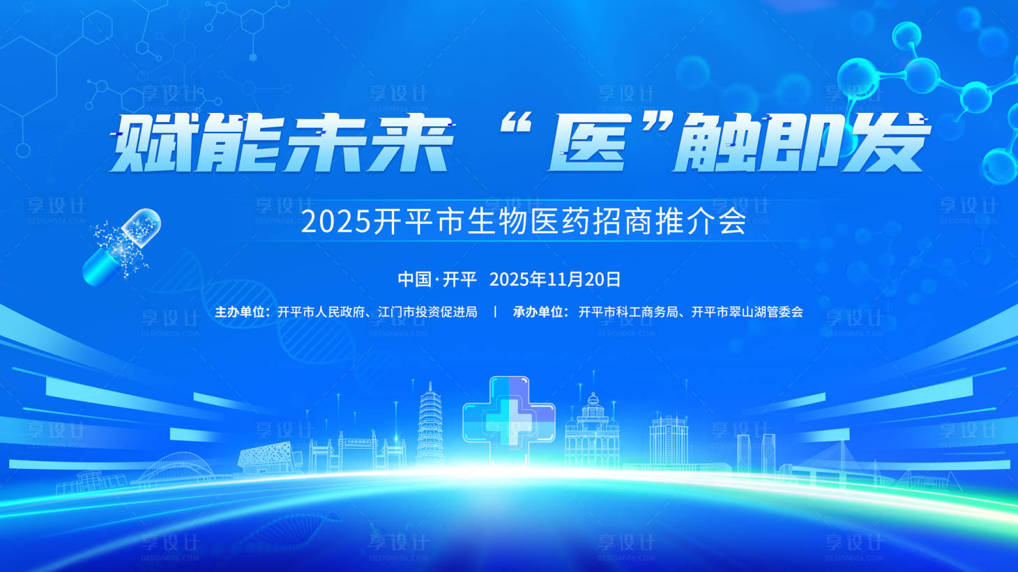 源文件下载【享设计】搜索编号：67870034145831457【蓝色生物医药招商推介会主kv】