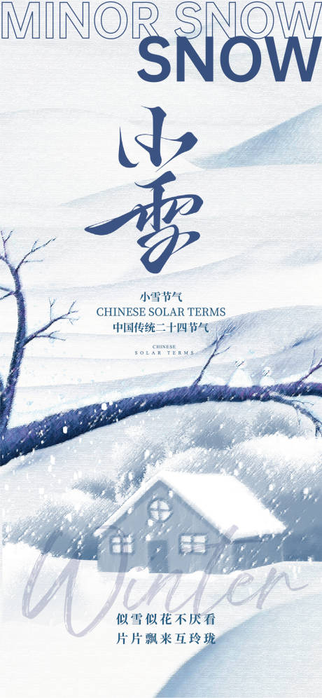 源文件下载【享设计】搜索编号：31000034098219716【二十四节气小雪海报】